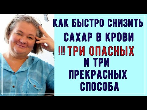 Видео: Быстрое снижение сахара в крови. ⛔ Три опасных и  😊 Три прекрасных способа