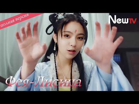 Видео: ФЕЯ-ЛИСИЦА | ВСЕ СЕРИИ | русская озвучка | 将军家的小狐仙 | The Fox Fairy | фэнтези