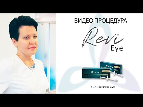 Видео: Применение Revi Eye - техника работы и все нюансы биоревитализации.