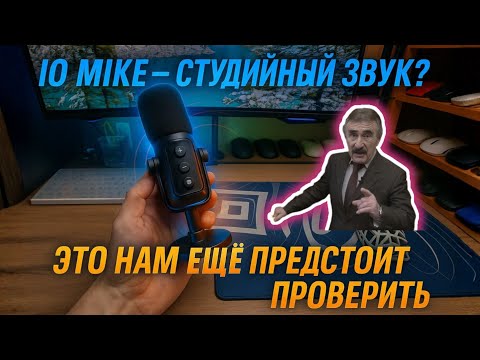 Видео: IO MIKE, студийное качество записи у вас дома. Или нет.                                    #mictest 