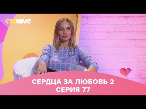 Видео: Сердца за любовь 77