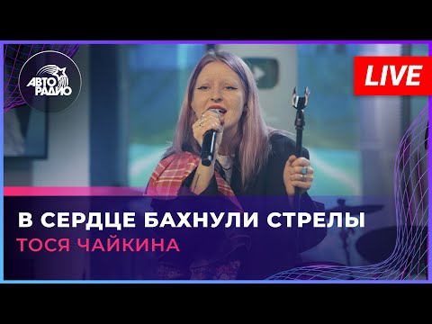 Видео: Тося Чайкина - В Сердце Бахнули Стрелы (LIVE @ Авторадио)