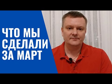 Видео: Что мы сделали за март. Краткий отчёт.