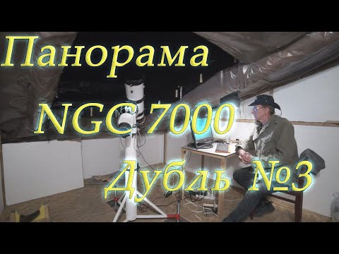 Видео: Панорама NGC 7000. Дубль № 3