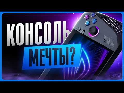 Видео: Обзор ASUS ROG Ally X