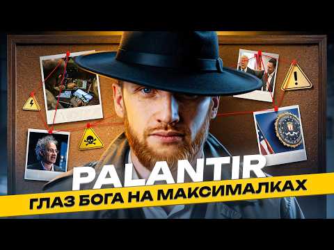 Видео: ⚠️ PALANTIR: Глаз Бога от Государства?! Эта Система ВИДИТ Тебя Насквозь!