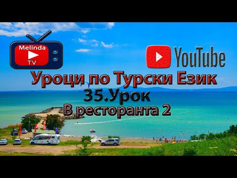 Видео: Уроци по Турски Език 35.Урок В ресторанта 2