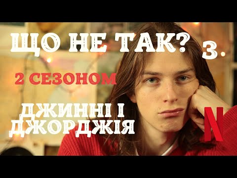 Видео: ОГЛЯД 2 СЕЗОН ДЖИННІ І ДЖОРДЖІЯ | від Сашка