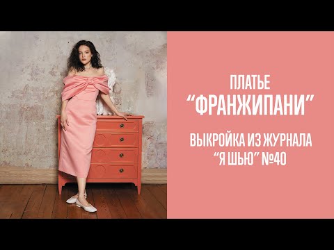 Видео: Платье "ФРАНЖИПАНИ". Журнал "Я шью" №40