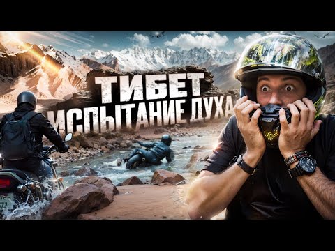 Видео: 7 дней на мотоцикле через ТИБЕТ (Было сложно) #мототур #эндуро #мотожизнь #мотопутешествие