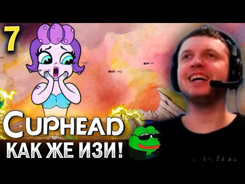Видео: ПАПИЧ ДОКАЗАЛ ЧТО НЕ КАЗУАЛ! «КАК ЖЕ ИЗИ!» / Папич Проходит Cuphead (часть 7)