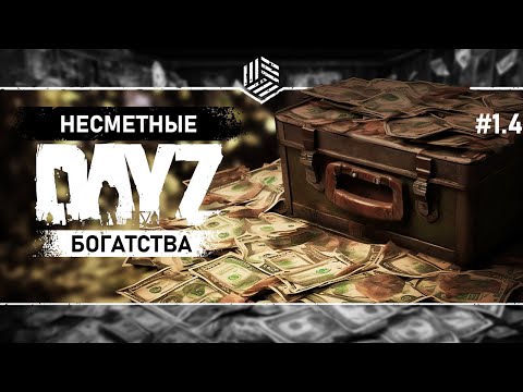 Видео: БЕЗУДЕРЖНЫЙ ФАРМ ● DayZ PVE ● Выживание #1.4