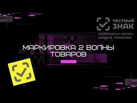 Видео: Маркировка НОВЫХ групп товаров с 1 апреля 2024года. Новые даты, описание этапов маркировки