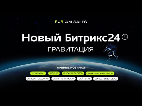 Видео: 🚀 Обзор нового Битрикс24. Гравитация. 28 ноября 2024
