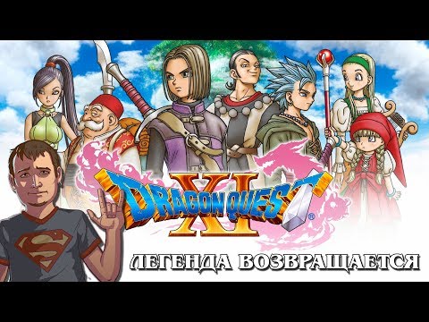 Видео: Dragon Quest XI обзор игры и коллекционного издания