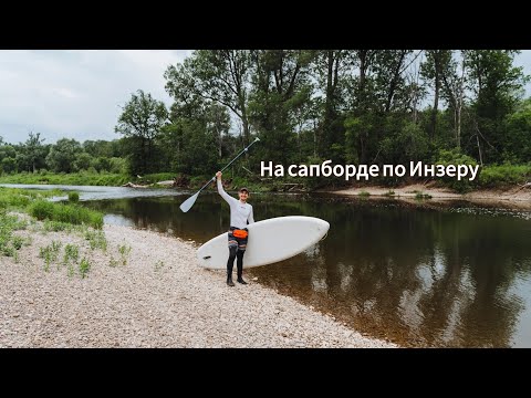 Видео: Сплав на сапборде по Инзеру. Южный Урал.