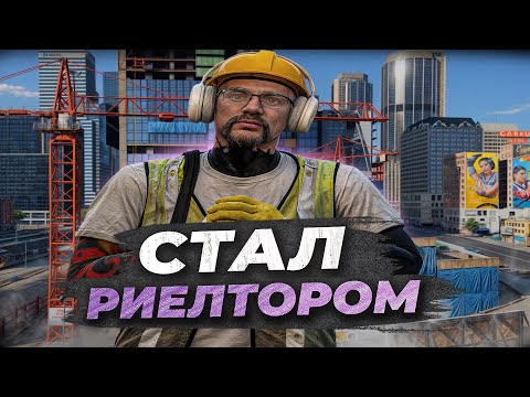 Видео: ЗАРАБАТЫВАЮ МИЛЛИОНЫ РИЕЛТОРОМ С ЛСК в GTA 5 RP! БУДНИ ПЕРЕКУПА С ЛСК №5 НА MAJESTIC RP!