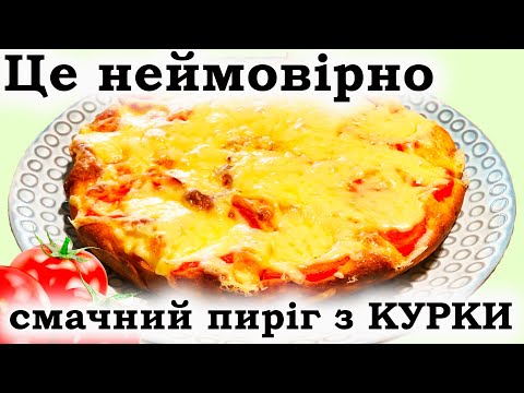 Видео: Пиріг курячий, ЯК ПРИГОТУВАТИ ДУЖЕ СМАЧНИЙ ПИРІГ? #3