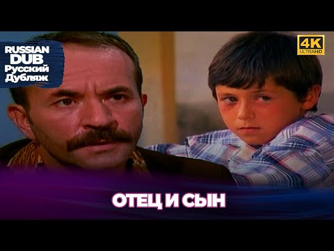 Видео: Отец и сын - Baba ve Oğul - Русскоязычные турецкие фильмы
