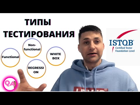 Видео: ВИДЫ ТЕСТИРОВАНИЯ. ТИПЫ ТЕСТИРОВАНИЯ. БАЗА ДЛЯ ТЕСТИРОВЩИКА ПО iSTQB.