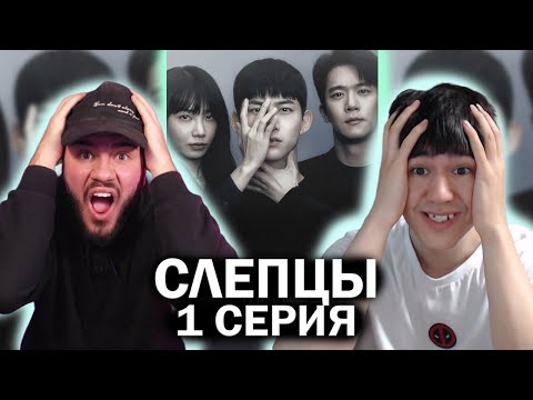 Видео: Дорама Слепцы (Слепой)  1 серия | РЕАКЦИЯ