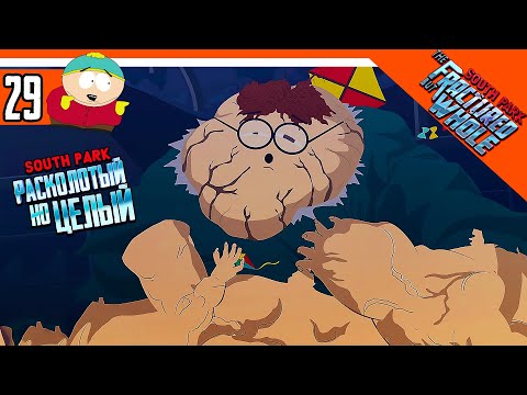 Видео: МЕГАБОСС БРАТ КАЙЛА ► South Park: The Fractured But Whole Прохождение