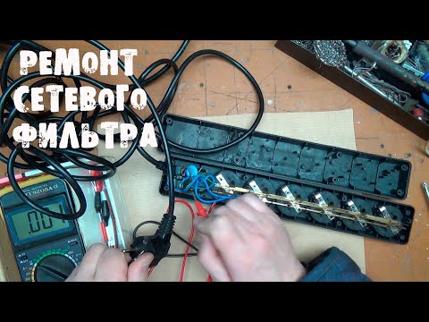 Видео: РЕМОНТ СЕТЕВОГО ФИЛЬТРА