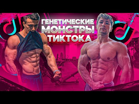 Видео: Генетические МОНСТРЫ ТикТока! Archo Morris оценивает Атлетов из TikTok!