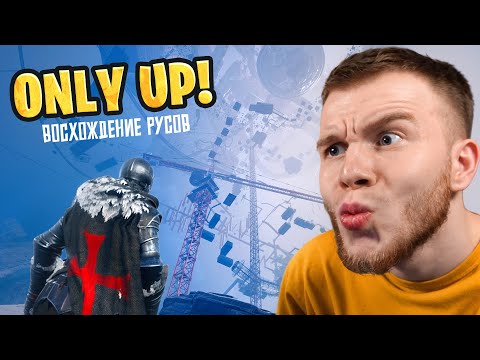 Видео: СЕКРЕТ ПРОХОДИТ Only Up ПАРКУР С ДРУЗЬЯМИ ( LION, БОДЯ, ДЁНЯ ) - УГАР В ONLY UP!