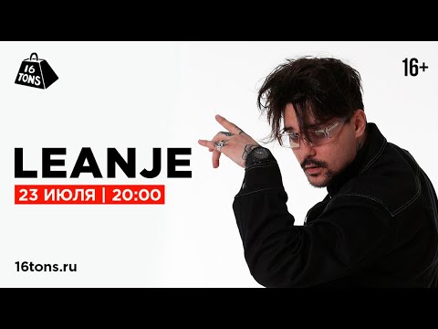 Видео: LeanJe 16 ТОНН LIVE