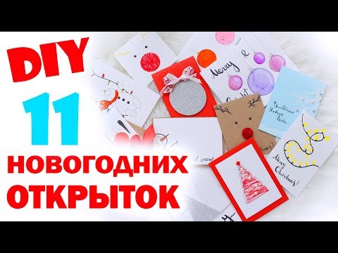 Видео: DIY ОТКРЫТКИ НА НОВЫЙ ГОД * ОТКРЫТКИ ЗА 5 МИНУТ! * Bubenitta