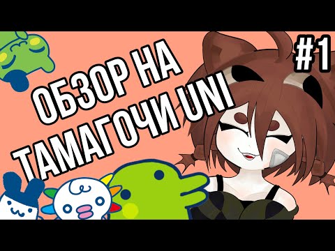 Видео: ОБЗОР НА ТАМАГОЧИ UNI /обзор, тамагочи, tamagotchi, Uni, Yucha\