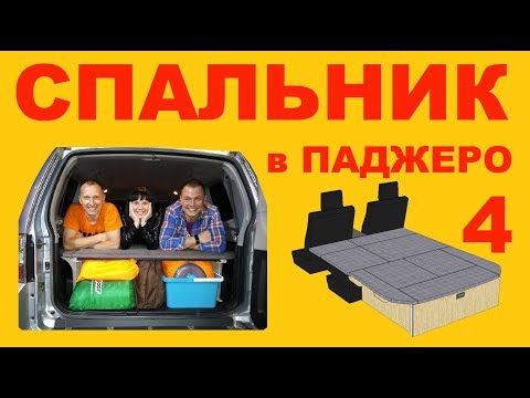 Видео: Спальник. Спальный модуль в Mitsubishi Pajero 4.