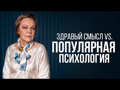 Видео: Почему "НОРМУ" выдают за ПСИХОЛОГИЧЕСКИЕ ПРОБЛЕМЫ? Последствия "популярной" психологии