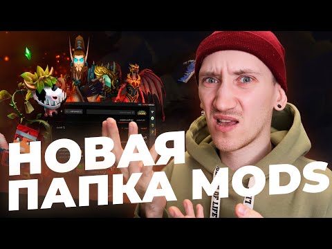 Видео: НОВЫЙ СПОСОБ СКАЧИВАТЬ И ОБНОВЛЯТЬ МОДЫ