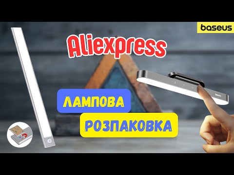 Видео: Лампова розпаковка з Aliexpress: cвітлодіодна лампа Baseus Magnetic  Desk Lamp та ін.