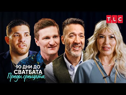 Видео: Двойките разкриват всички подробности! | 90 дни до сватбата: Преди срещата