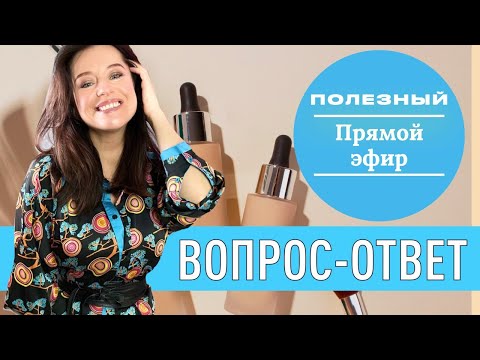 Видео: Полезный прямой эфир: Вопрос-ответ!