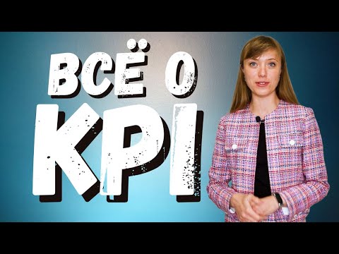 Видео: Всё о KPI | Ключевой показатель эффективности сотрудника