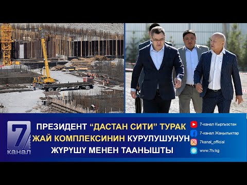 Видео: САДЫР ЖАПАРОВ “ДАСТАН СИТИ” ТУРАК ЖАЙ КОМПЛЕКСИНИН КУРУЛУШУНУН ЖҮРҮШҮ МЕНЕН ТААНЫШТЫ