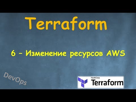 Видео: 6-Terraform - Изменение ресурсов AWS