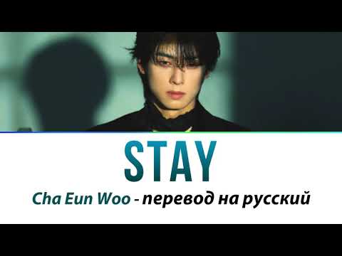 Видео: Cha Eun Woo - Stay ПЕРЕВОД НА РУССКИЙ (рус саб)