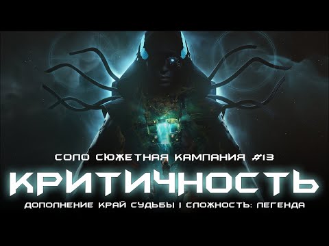 Видео: Критичность - соло сюжетная кампания #13. [Destiny 2: Край Судьбы]