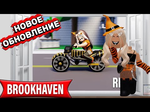 Видео: НОВОЕ ОБНОВЛЕНИЕ В БРУКХЕЙВЕН РП🏡🎃 // СОБИРАЕМ ВСЕ КОНФЕТЫ🍬🍭🍡#brookhaven #pandora #simba #roblox 