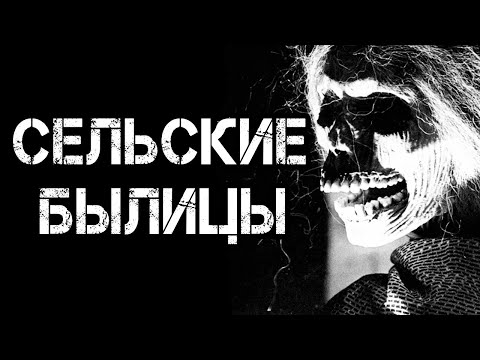 Видео: Страшные истории на ночь | СЕЛЬСКИЕ БЫЛИЦЫ | Страшилки