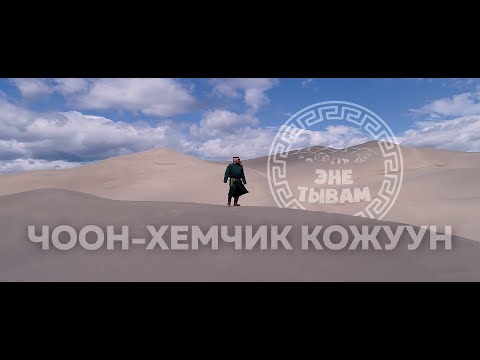 Видео: ЭНЕ-ТЫВАМ ЧООН-ХЕМЧИК КОЖУУН