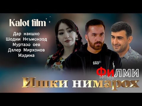 Видео: Филми Ишки нимарох 2025