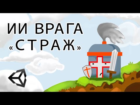 Видео: ИИ врага "Страж" / AI Enemy - Unity легко