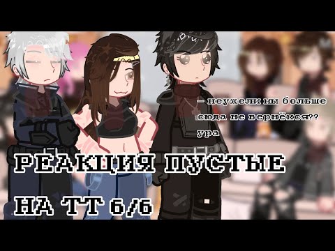 Видео: РЕАКЦИЯ ПУСТЫЕ НА ТТ 6/6 | #страшнаяпереписка #еленарайтман #гача #gacha #gachaclub #реакция #пустые