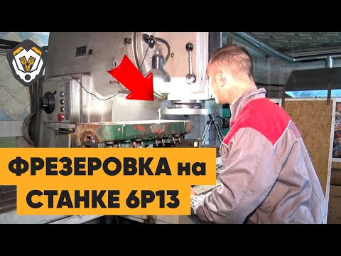 Видео: Наглядный пример фрезеровки плоскости головки блока на станке 6Р13. Как фрезеровать  ГБЦ трактора?